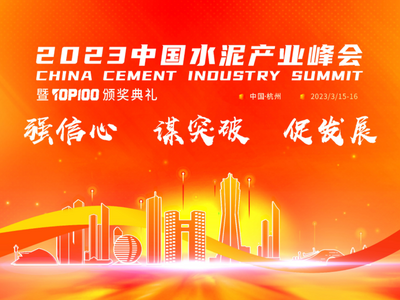 “真金”不怕火煉！真金耐火憑創(chuàng)新技術獲水泥行業(yè)認可 ——2023中國水泥產業(yè)峰會，真金耐火喜獲“耐火先鋒供應商”和“百強供應商”雙項大獎